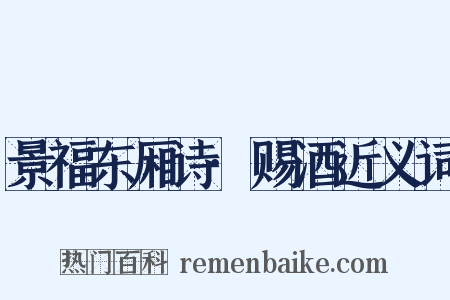 景福东厢诗·赐酒近义词是什么意思的图片